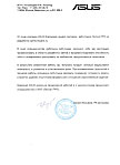 Отзыв от компании «ASUS» Отзыв от компании «ASUS»