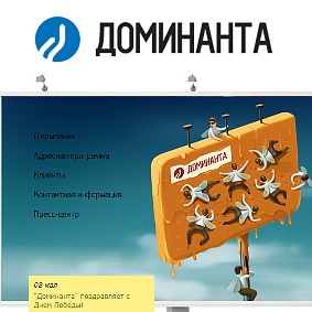 Корпоративный портал компании «Доминанта»