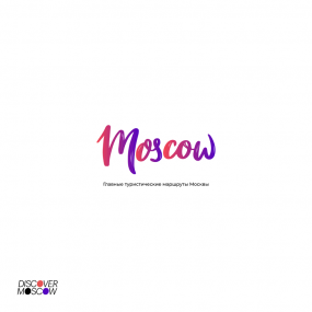 «Мостуризм» (ДИТ Москвы)