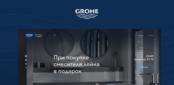 Сайт и портал «GROHE»