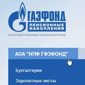 Корпоративный портал НПФ «ГАЗФОНД»